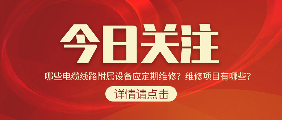 哪些电缆线路附属设备应定期维修？维修项目有哪些？