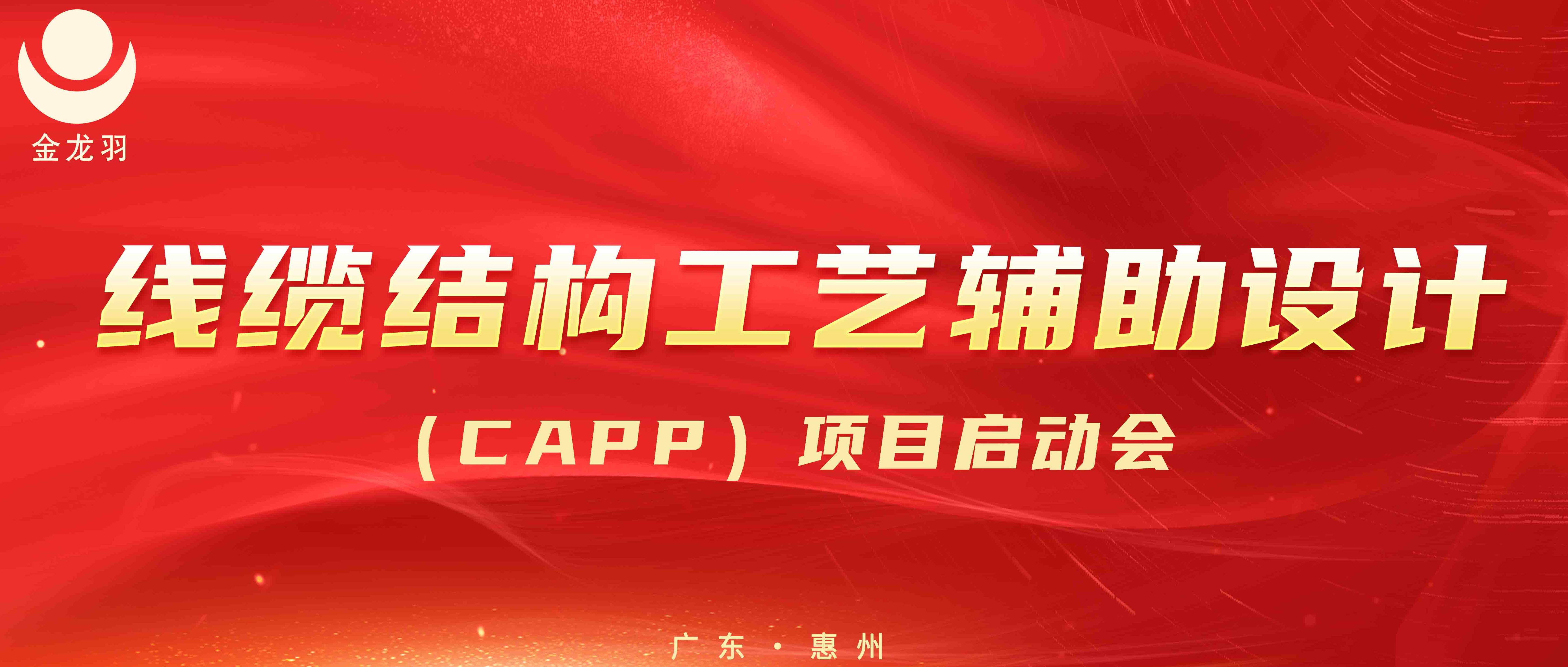 南宫28集团|线缆结构工艺辅助设计(CAPP)项目启动会圆满召开！