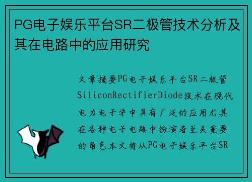 PG电子娱乐平台SR二极管技术分析及其在电路中的应用研究