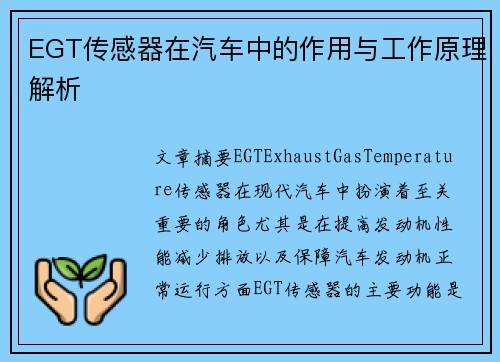 EGT传感器在汽车中的作用与工作原理解析