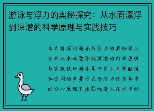 游泳与浮力的奥秘探究：从水面漂浮到深潜的科学原理与实践技巧