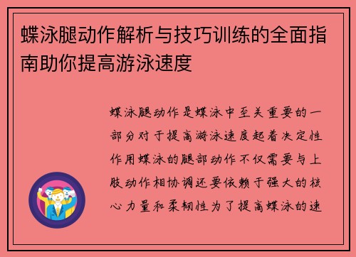 蝶泳腿动作解析与技巧训练的全面指南助你提高游泳速度