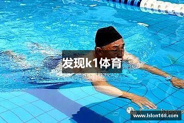 发现k1体育